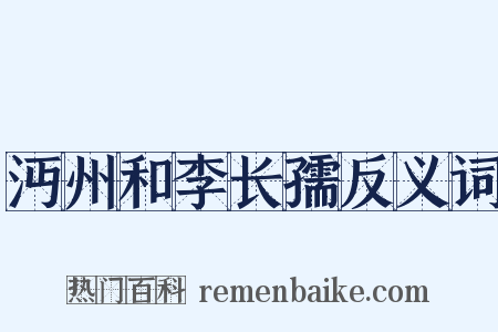 沔州和李长孺反义词是什么意思的图片